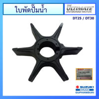 ยางพัดน้ำ ใบพัดปั๊มน้ำ สำหรับเครื่องยนต์เรือซูซูกิ Outboard ยี่ห้อ Suzuki รุ่น DT25 / DT30 แท้ศูนย์