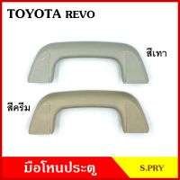 S.PRY มือโหน หลังคา รถยนต์ TOYOTA REVO โตโยต้า รีโว่ มือจับ มือโหนหลังคา มือโหนรถยนต์ A416 อันละ