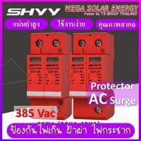 SHYY AC Surge Protector Device SPD-AC ยี่ห้อ SHYY ตัวป้องกันฟ้าฝ่า ไฟเกิน ป้องกันไฟกระชาก กระแสเกิน จากแผงเซลล์แสงอาทิตย์/ระบบ AC -2P รองดัน AC385V