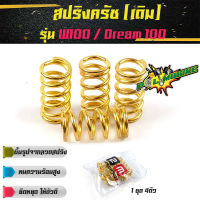 สปริงครัชแต่ง เวฟ100, ดรีม100/110 / W100, Dream100 (ทอง) - อุปกรณ์แต่งรถ อะไหล่รถมอไซค์