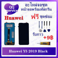 หน้าจอ Huawei Y5 2019 (แถมชุดไขควง) อะไหล่จอชุด หัวเว่ย หน้าจอพร้อมทัสกรีน อะไหล่หน้าจอ LCD Screen Display อะไหล่มือถือ