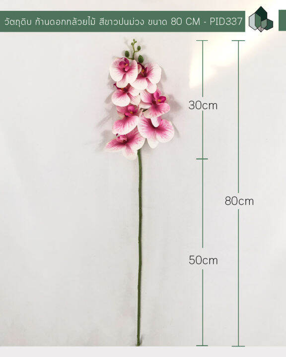 ดอกไม้ปลอม-ก้านดอกกล้วยไม้สีขาวปนม่วงปลอม-ยาว-80-cm-1-ก้าน