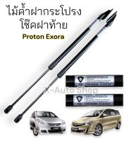 ไม้ค้ำฝากระโปรงท้าย โช๊คฝาท้าย PROTON Exora ทุกรุ่น