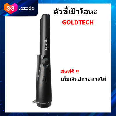 ตัวชี้เป้า GOLDTECH เครื่องตรวจจับโลหะ เครื่องหาทอง ตัวระบุตำแหน่งการขุด (สีดำ) หาสมบัติ ของมีค่าใต้ดิน ร้านอยู่ในไทย ส่งไวภายใน 1-2 วัน มีเก็บเงินปลายทาง