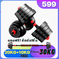 [ ฟรี!!10KG ] ดัมเบล 30กิโล ชุดดัมเบลพร้อมบาร์เบล Adjustable Dumbbell and Barbell Set  ออกกำลังกาย