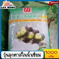 ลูกตาล ลูกตาลในน้ำเชื่อม วุ้นมะพร้าวรูปลูกตาล วุ้นลูกตาล1 กิโลกรัม (1000g)