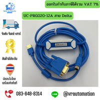 UC-PRG020-12A สาย Delta