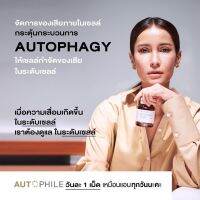 AUTOPHILE PLUS ออโตฟีล พลัส คุณแอน ทองประสม **1 กระปุก 30 เม็ด** ทานได้นาน 1 เดือน ส่งตรงจากบริษัท!!!