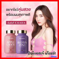 ส่งฟรี โปรคู่ 2 กระปุก : CRARA แอปเปิ้ลไซเดอร์ Apple Cider +  ไบโอติน Biotin ผมเสีย ผมร่วง  Kenki