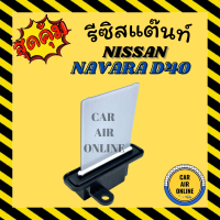 รีซิสแตนท์ แอร์รถยนต์ OEM นิสสัน นาวาร่า 2007 - 2013 ดี40 คาลิเบอร์ รีซิสเตอร์ RESISTOR NAVARA D40 พัดลมแอร์ แอร์ รถยนต์