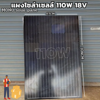 สิแผงโซล่าเซลล์ solar cell mono solar pane 110W ใช้พลังงานแสงอาทิตย์ ชารจ์ไฟดีเยี่ยม ใช้งานง่าย นค้ามีประกัน