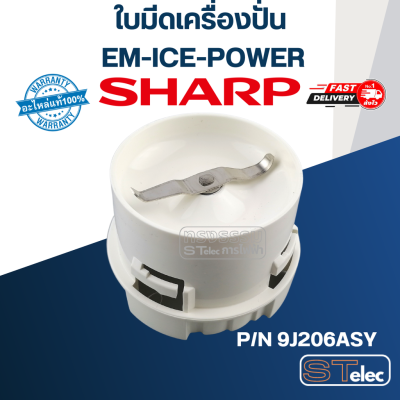 ใบมีดเครื่องปั่น SHARP (ชาร์ป) รุ่น EM-ICE-POWER Pn.9J206ASY (แท้)