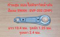 ก้านสูบ แบบไม่มีขาวิดน้ำมัน SVP-202 (2HP) อะไหล่ปั๊มลม SWAN