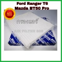 ไส้กรองแอร์ กรองแอร์รถยนต์ Ford Ranger T6 Mazda BT-50 Pro ฟอร์ด เรนเจอร์ มาสด้า บีที-50 โปร ปี 2012-2018 (กันฝุ่น PM2.5) mazdaมาสด้า