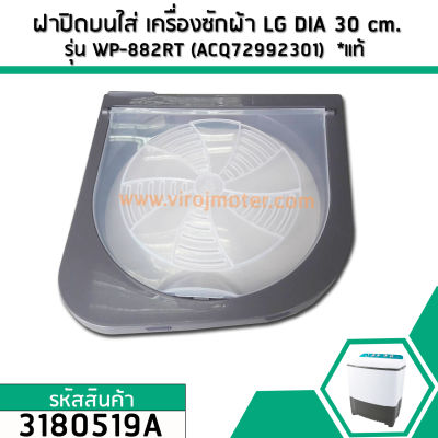 ฝาปิดบนใส่ เครื่องซักผ้า LG DIA 30 cm. รุ่น WP-882RT (ACQ72992301) *แท้ #3180519A