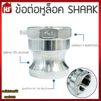 ข้อต่อหูล็อค ข้อต่อสวมเร็ว สแตนเลส316 แท้100%Part A  ข้อต่อ Quick Coupling Part A  เกลียวใน (สแตนเลส316) ขนาด 1 นิ้ว B2 06 SHARK