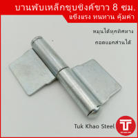 บานพับเหล็ก 8 ซม. ชุบซิงค์ขาว,บานพับ 8 ซม. ,บานพับอเนกประสงค์ 8 ซม. ชุบซิงค์, บานพับเหล็กอย่างหนา,บานพับประตู