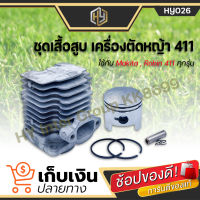 ชุดเสื้อสูบเครื่องตัดหญ้า 411 สินค้าครบชุด เสื้อสูบ RBC411 EC04-EA NB411 อะไหล่เครื่องตัดหญ้า มีเก็บปลายทาง