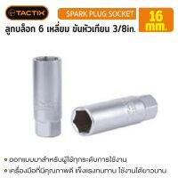 #360633 ลูกบล็อก 6 เหลี่ยม ขันหัวเทียน 3/8in. 16MM TACTIX