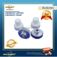 ชุดเฟืองกลมและเฟืองแท่ง 2stepกระจกมองข้าง Chevrolet Captiva 2 ชุดราคาประหยัด