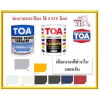 โปรดีล คุ้มค่า TOA สีพ่นอุตสาหกรรม และ สีพ่นพื้นเทาแห้งเร็ว ขนาด 1/4 0.875 ลิตร เลือกสีด้านในเลยครับ ของพร้อมส่ง อุปกรณ์ ทาสี บ้าน แปรง ทาสี ลายไม้ อุปกรณ์ ทาสี ห้อง เครื่องมือ ทาสี