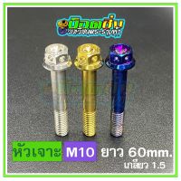 น็อตสแตนเลส หัวเจาะดอกไม้ ขนาดเกลียว m10 ยาว 60 mm.เกลียวหยาบ