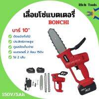 เลื่อยโซ่แบตเตอรี่ เลื่อยโซ่ไร้สาย BONCHI บาร์ 10 นิ้ว 150V/5Ah แบตเตอรี่ 2 ก้อน