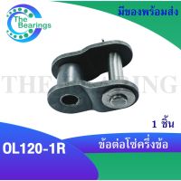 ข้อต่อโซ่ ข้อต่อโซ่แบบครึ่งข้อ OL120-1R โซ่เดี่ยว ( CONNECTING LINK )  1 ชิ้น  OL120-1R