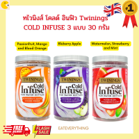 ทไวนิงส์ โคลด์ อินฟิว Twinings COLD INFUSE 3 แบบ 30 กรัม ชาอังกฤษ ต้นตำรับ ชาดอกไม้ ชาสมุนไพร ชาเพื่อสุขภาพ