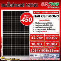 SUNPOW แผงโซล่าเซลล์ รุ่น SP450-72M3MBB 450วัตต์ MONO HALF CELL SOLAR PANEL โซล่าเซลล์ พลังงานแสงอาทิต โมโน โซล่าเซลล์ แผงโซล่า จัดส่ง KERRY