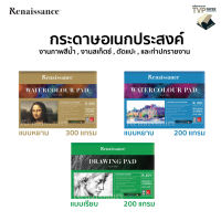 กระดาษร้อยปอนด์ สมุดวาดเขียนชนิดเรียบ และผิวหยาบ ขนาด A4 และ A3 Renaissance (15 แผ่น)