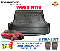 ถาดท้ายรถ ตรงรุ่น Toyota New Yaris Ativ 2017-2022 (4ประตู) (gen1) (ขนส่งKerry 1-2วันของถึง) ถาดรองท้ายยกขอบ ถาดวางของ ถาดวางสัมภาระ