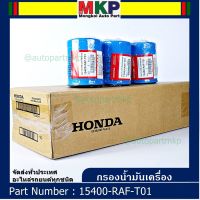 ***ราคาพิเศษ+แถมแหวนถ่ายน้ำมันเครื่อง***กรองน้ำมันเครื่อง HONDA ทุกรุ่น รหัส 15400-RAF-T01