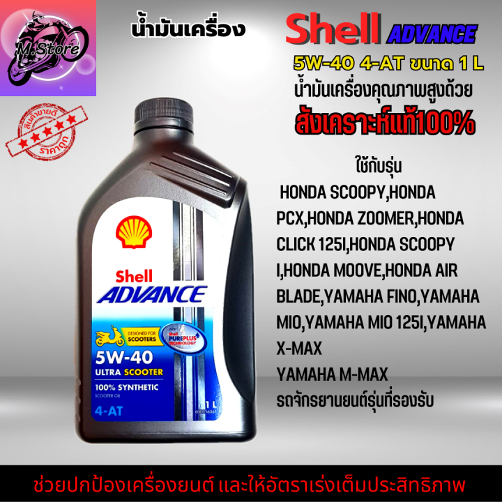 น้ำมันเครื่องออโต้-น้ำมันเครื่อง-5w40-ขนาด-1l-น้ำมันเครื่อง-shell-น้ำมันเครื่องสังเคราะห์แท้100-ใส่รถออโต้ทุกรุ่น-น้ำมันเครื่องpcx