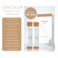 มาส์กหน้านอน ยกกล่อง 20 ซอง Lencolor Carnosine Sleeping Mask สูตร Carnosine + 12in1 บำรุงผิวหน้า