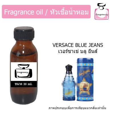 หัวน้ำหอม กลิ่น เวอร์ซาเช่ บลู ยีนส์ (Versace Blue Jeans)