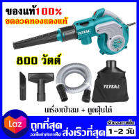 Total เครื่องเป่าลม + ดูดฝุ่น ไฟฟ้า 800 วัตต์ พร้อมอุปกรณ์ รุ่น TB2086  สินค้าใหม่ 100% เก็บปลายทางได้ ออกใบกำกับภาษีได้