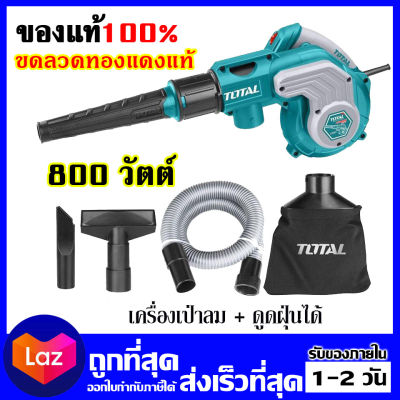 Total เครื่องเป่าลม - ดูดฝุ่น ไฟฟ้า 800 วัตต์ พร้อมอุปกรณ์ รุ่น TB2086 ออกใบกำกับภาษีได้