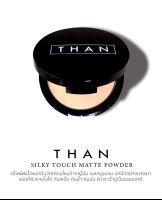 แป้งผสมรองพื้น THAN Silky Touch Foundation Powder เบอร์ 1 เบอร์2