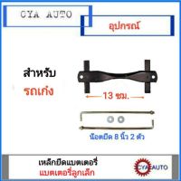 ( Pro+++ ) เหล็กรัดแบตเตอรี่ เหล็กยึดแบตเตอรี่ ขนาด NS40-60 สำหรับรถเก๋ง พร้อมน๊อตยึดยาว 8 นิ้ว 2 ตัว ราคาคุ้มค่า แบตเตอรี่ รถยนต์ ที่ ชาร์จ แบ ต รถยนต์ ชาร์จ แบตเตอรี่ แบตเตอรี่ โซ ล่า เซลล์