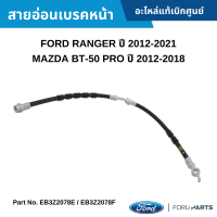 #FD สายอ่อนเบรคหน้า FORD RANGER ปี 2012-2021 ,MAZDA BT-50 PRO ปี 2012-2018 #EB3Z2078E #EB3Z2078F