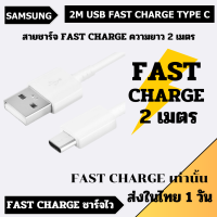 ส่งใน 1 วัน Samsung สายชาร์จ สีขาว USB TYPE C ความยาว 2 เมตร รองรับ ชาร์จด่วน ซัมซุง FAST CHARGE 15W 25W ใช้กับมือถือซัมซุง