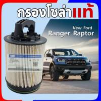 กรองโซล่า Ford Ranger RAPTOR เรนเจอร์ แรปเตอร์ ของแท้ FORD รหัส FJB3Z9365A