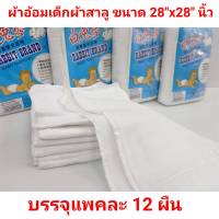 ผ้าอ้อมสาลูสีขาว ผ้าอ้อมผ้าเด็กทารก พับเป็นกางเกงได้ขนาด 28x28 นิ้ว เย็บขอบผ้าคอตตอน 100 % ไม่เป็นขน ซักง่ายแห้งเร็ว เก็บเงินปลายทาง