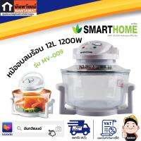 SMARTHOME หม้ออบลมร้อน 12L 1200W รุ่น MV-009