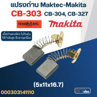 แปรงถ่าน Makita-Maktec #11 CB303, CB304, CB327(ใช้Specเดียวกัน) ได้หลายรุ่น เช่น MT110, MT111, MT410, MT580, MT582, UB1100, HM1100, 4100NH, GA5010, GA6020, 9015B, 9403 เป็นต้น #11