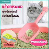 ที่ตักทรายแมว พลั่วตักทรายแมว ที่ตักอึน้องแมว ตักทรายแมว ที่ตักทรายแมว Cat toilet