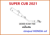 ท่อไอเสีย SUPER CUB 2021 ชิ้นส่วนท่อไอเสีย อะไหล่รถมอเตอร์ไซค์SUPER CUB เบิกศูนย์ HONDA แท้ (กดสั่งซื้อได้เลยค่ะ)