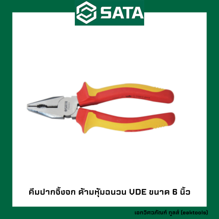 sata-คีมปากเฉียง-ปากจิ้งจก-ด้ามหุ้มฉนวน-vde-ซาต้า-ขนาด-6-8-นิ้ว-70xxx-vde-insulated-diagonal-pliers