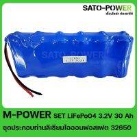 LiFePO4 SET LiFePo04 3.2V 30Ah ชุดประกอบถ่านลิเธียมไอออนฟอสเฟต 32650